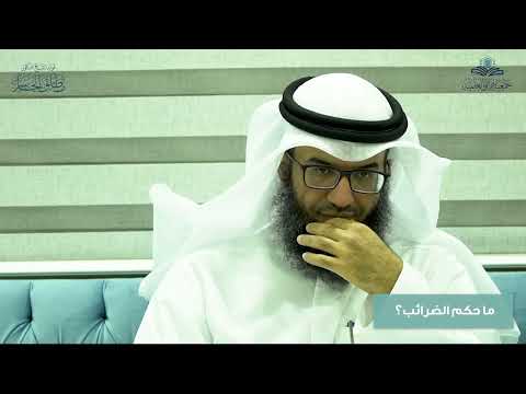 ما حكم الضرائب