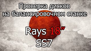 Проверка на балансировочном станке дисков Rays Versus SS7 18"