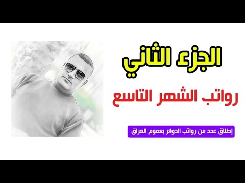الدوائر التي تم صرف رواتبهم الجزء الثاني لسنة 2025 للشهر التاسع