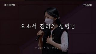 Video thumbnail of "오소서 진리의 성령님 - 만나교회"