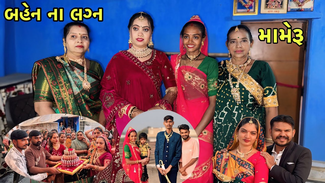 બહેન ના Marriage 😊 મામેરૂ | આજે જાન આવી | Sister Marriage Function 