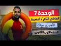 اولي ثانوي انجليزي الوحدة السابعة الماضي البسيط والماضي التام الترم الثاني 2026