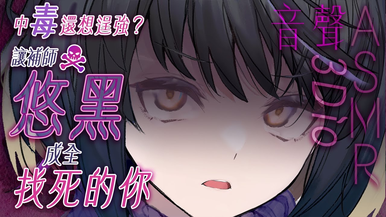 【#悠黑音聲ASMR 56 -red-】中毒還想逞強的勇者，被補師悠黑狠狠成全☠️｜ #悠白 #Ubye #中文音聲 #ASMR #音聲 #3dio