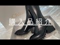 【購入品紹介】Chloe /クロエ/レインブーツ/長靴/雨の日コーデ/雨の日デート