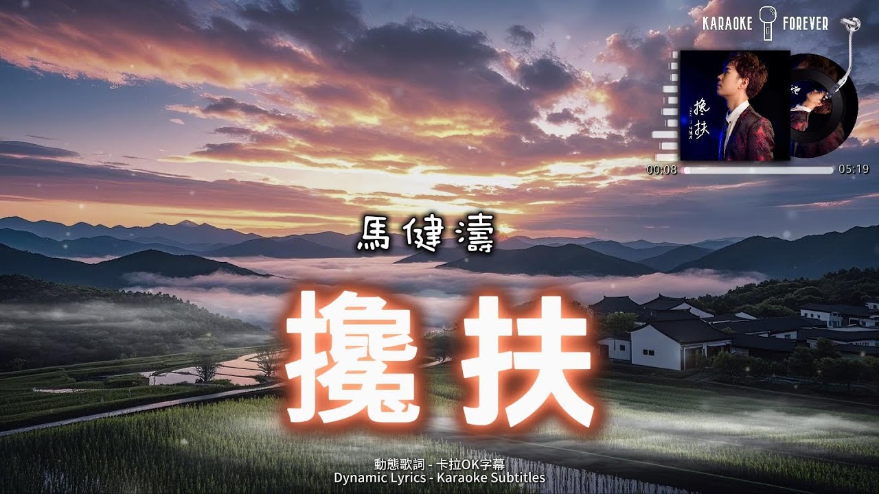 『攙扶』馬健濤  (有一天我們走不動了  另外一個時空再相守) #卡拉OK字幕 #動態歌詞  #高音质