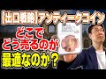 アンティークコインは、どう売るのが最適なのか？