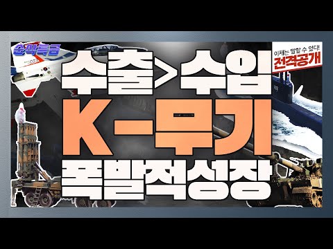 방산 수출액, 수입액을 추월하다★K-9 자주포,천궁-Ⅱ,FA-50 세계로 뻗어 가는 K-무기의 위력♣수출 효자상품의 <strong>이유</strong> 있는 폭발적 <strong>성장</strong> ▶순삭특급SSTG-36