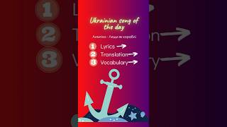 👂🎧Ukrainian song of the day (Антитіла - Люди як кораблі) #ukrainianvocabulary #ukrainianmusic