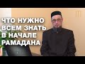 Что нужно всем знать в начале Рамадана