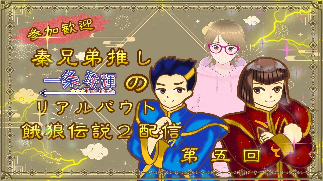 参加歓迎　秦兄弟推し　一条珠輝のリアルバウト餓狼伝説２配信　第五回