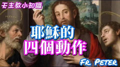 Fr. Peter  【天主教小知識】耶穌在增餅奇蹟和最後晚餐中永垂後世的四個動作 (中文字幕) - 天天要聞