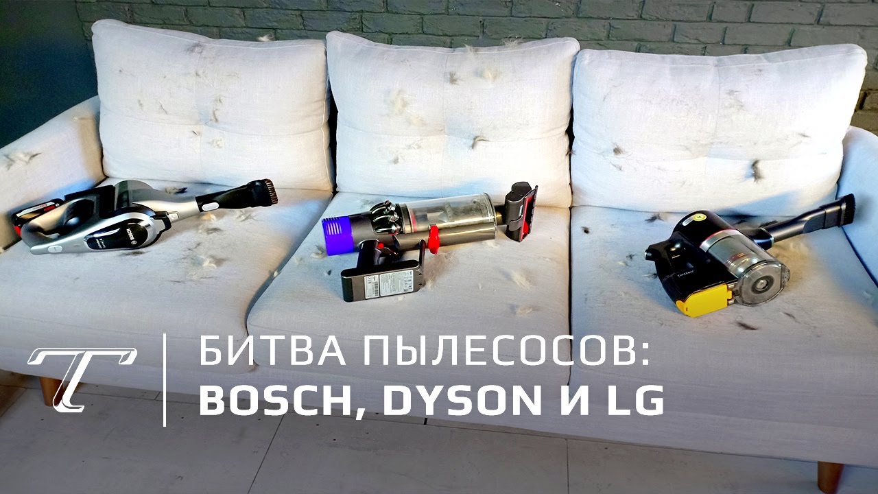 Тест новых пылесосов: BOSCH, Dyson и LG - YouTube