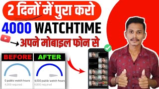 Watch time kaise badhaye 2023 | 4000 hours watch time kaise complete kare | 4k watch pora kaise kare