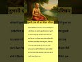 Tulsidas Ji Ka Biography #shorts #biography #tulsidas