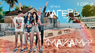 Cериал c озвучкой Sims 4 'Летний лагерь университета «Майами»' 1 серия