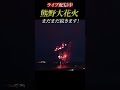 熊野大花火大会(8/17)　ライブ配信中！
