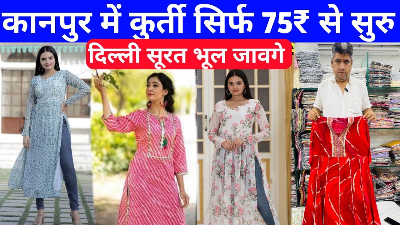 कानपुर में कुर्ती 75₹ से | Kurti wholesale market kanpur | Kanpur kurti wholesalers | Kanpur kurti
