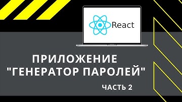 React JS: ПРИЛОЖЕНИЕ "Генератор паролей" (часть 2)