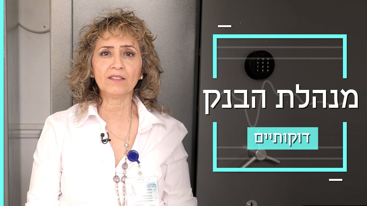 דוקותיים | מנהלת בנק הזרע