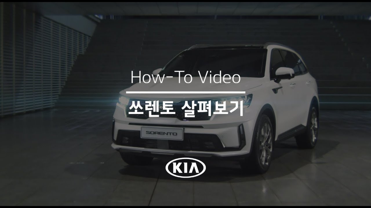 쏘렌토 살펴보기  | 내차사용설명서