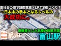 【日本中が羨む】コロナ前までは地方都市の成功例!鉄道王国富山駅【路面電車・LRTの復権&近未来化の先駆者】■駅攻略