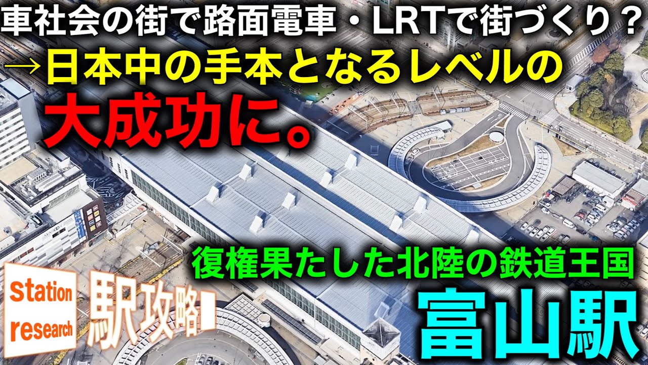 【日本中が羨む】コロナ前までは地方都市の成功例！鉄道王国富山駅【路面電車・LRTの復権&近未来化の先駆者】■駅攻略