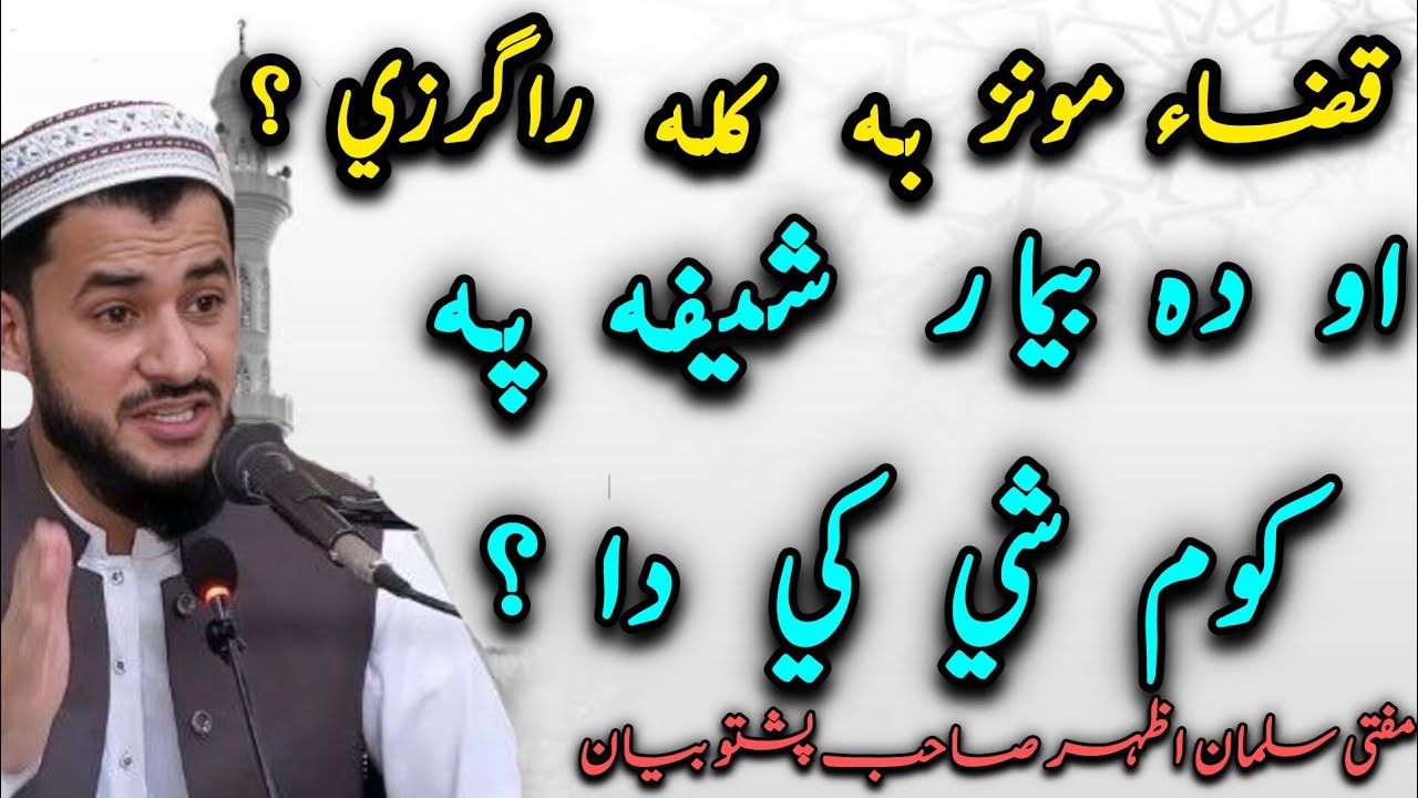 🤲Qaza Munz Ba Kala Ragarze? Da Bemar Insan Shifa Pa Kom She Ke De? Pashto Bayan |Mufti Salman Azhar 