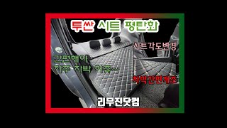 [리무진닷컴&amp;투싼]차박 간단 개조! 2열 시트 평탄화 개조 작업(차박,차박캠핑,차크닉/캠핑카개조)