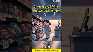 为什么日本人不花钱？一位经济学家的惊人发现 #大衰退 #辜朝明 #资产负债表衰退 #合成谬误