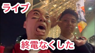 【ライブ】現地 0勝６敗。サヨナラ負けで終電無くした