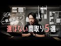 注文住宅で選んではいけない?間取り【5選】|○○キッチン、ウォークインクローゼットetc