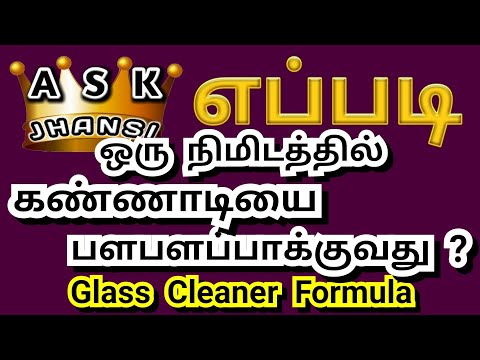 எப்படி கண்ணாடியை பளபளப்பாக்குவது ? How to Make Glass Cleaner ? - DIY  Formula