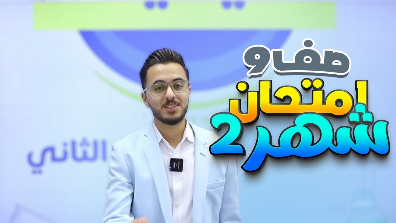 مراجعة امتحان الشهر الثاني للصف التاسع لمادة الكيمياء مع الأستاذ مصطفى مكي