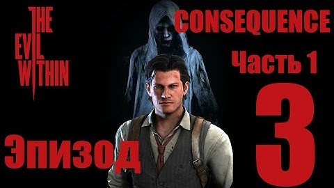 The Evil Within - DLC consequence - Эпизод 3 - Иллюзии - прохождение (Часть 1)