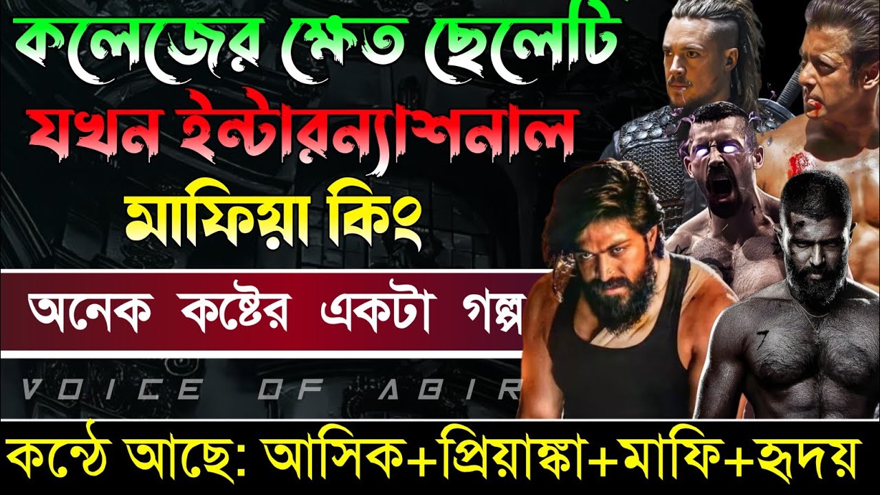কলেজের ক্ষেক ছেলেটি যখন ইন্টারন্যাশনাল মাফিয়া কিং// সকল পর্ব // Mafia Love Story || Ashik+Priyanka