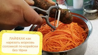 ЛАЙФХАК как нарезать морковь соломкой по-корейски без тёрки 🥕🥕🥕
