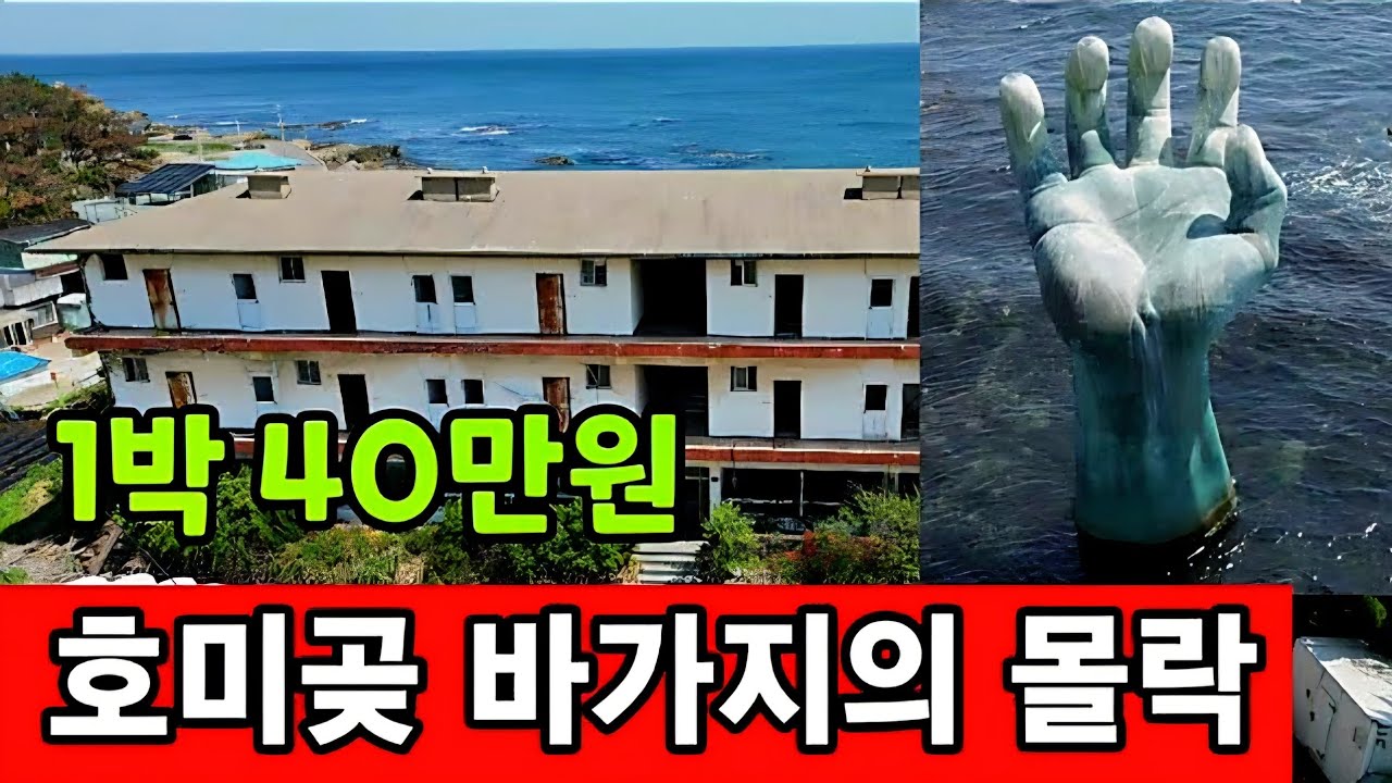 호미곶 해맞이 바가지 장사 ☆ 지금은 폭삭 망했수다