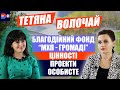 Тетяна Волочай, директорка Благодійного фонду «МХП - Громаді»