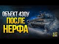 Об. 430У в Патче 1.10 - После НЕРФА