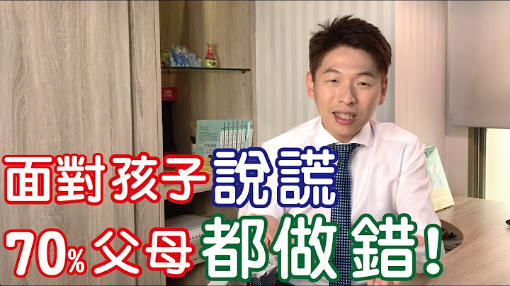 面对孩子说谎，70%父母都做错！ - 天天要闻