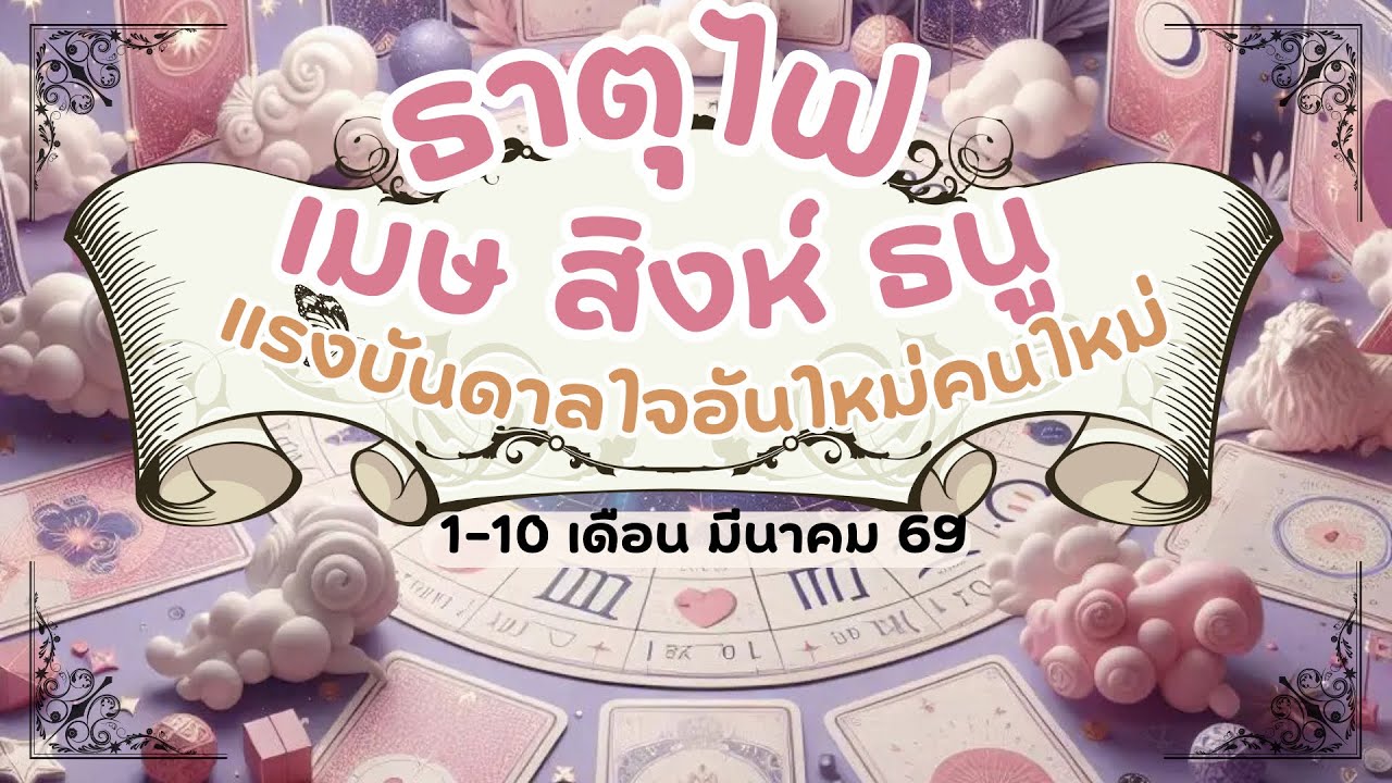 ดูดวงความรักธาตุไฟ - เมษ สิงห์ ธนู แรงบันดาลใจอันใหม่คนใหม่ 1-10 เดือนมีนาคม 2569