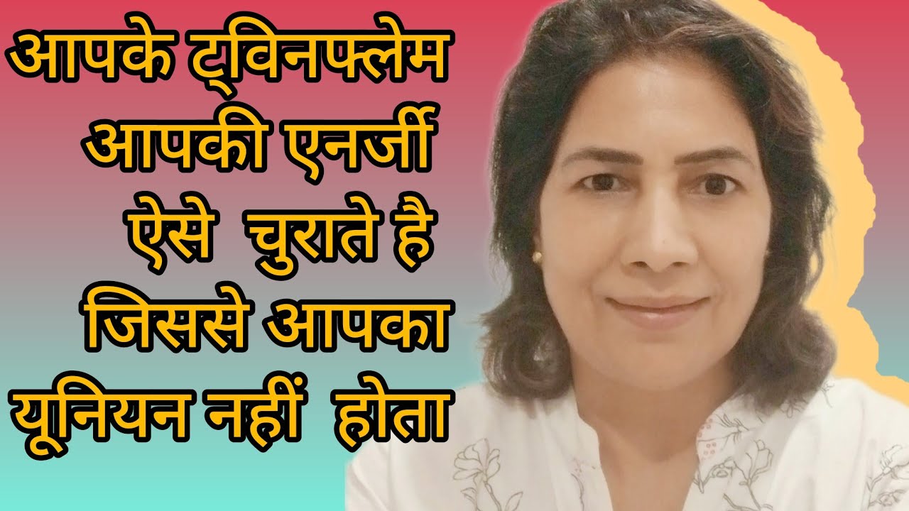 ट्विनफ्लेम जर्नी में DF की एनर्जी कैसे लीक होती हैकैसे एनर्जी चुराते है DM और कार्मिक#twinflamehindi
