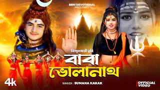 Trishuldhari Tumi Baba Bholenath | ত্রিশূলধারী তুমি বাবা ভোলানাথ | BHOLE BABA | Har Har Mahadev |BRM