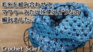 【かぎ針編み】毛糸を組み合わせてマフラーみたいに使えそうなショール編みました☆Crochet Scarf☆ショール編み方