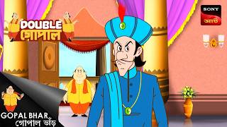 গোপালের গুঁতো | Gopal Bhar (Bengali) | Double Gopal
