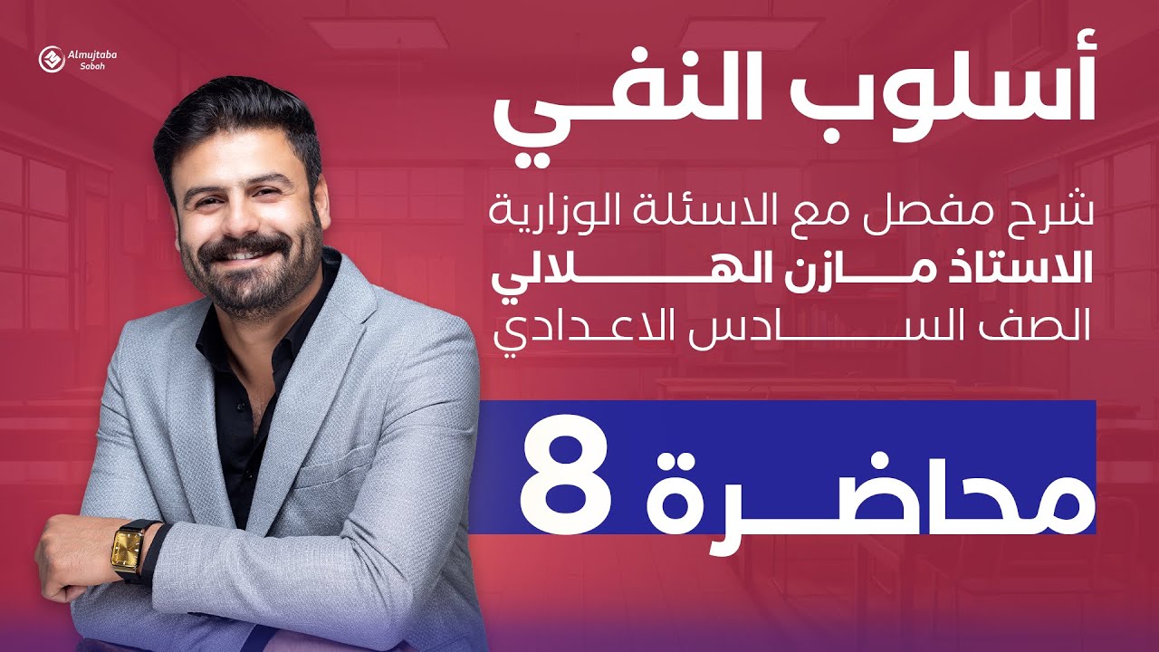 أسلوب النفي 8 | لام الجحود | للسادس الإعدادي | شرح جديد - YouTube