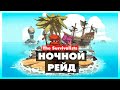 The Survivalists - Ночной рейд - Убили большую МЫШЬ!  #2