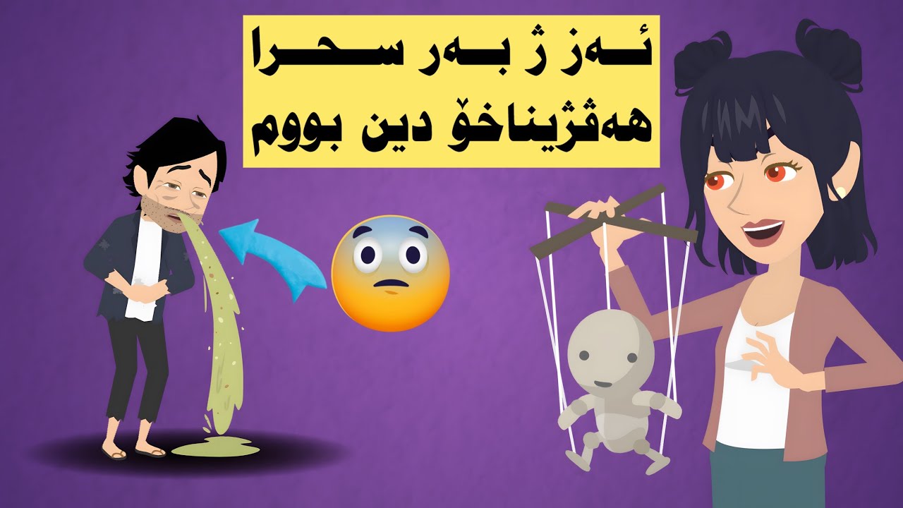 شەیتانەک ب شێوەیێ مرۆڤی بوو هەڤژینا من.. چەوا؟!