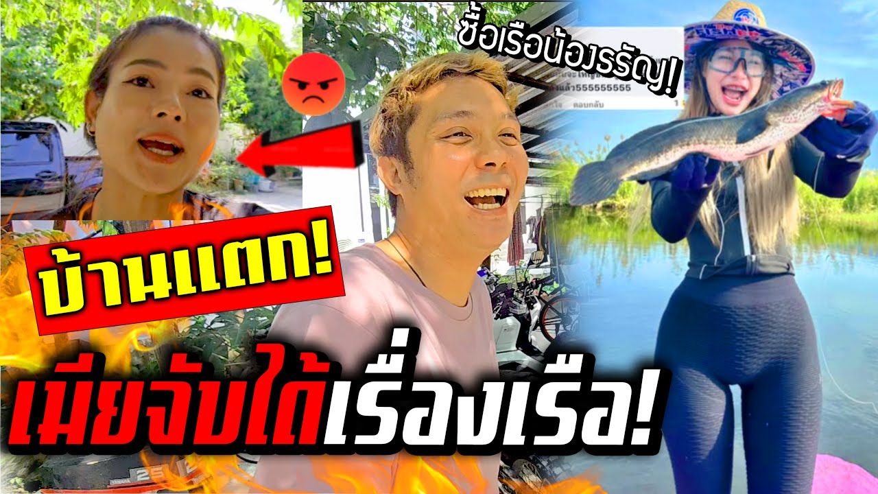 บ้านแตก!!! เมียสั่งขายเรือด่วน รู้ความลับซื้อเรือเพื่อพาน้องธรัญ บันเทิง ไปตกปลา