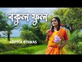 বকুল ফুল | Bokul Ful | Arpita Biswas | Bangla Folk Song